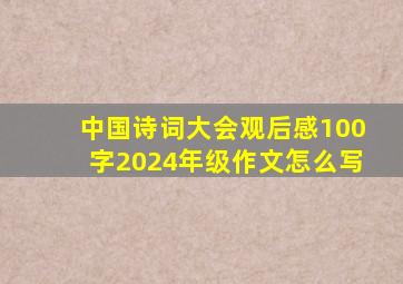 中国诗词大会观后感100字2024年级作文怎么写