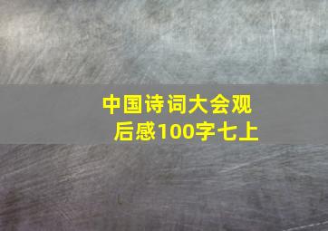 中国诗词大会观后感100字七上