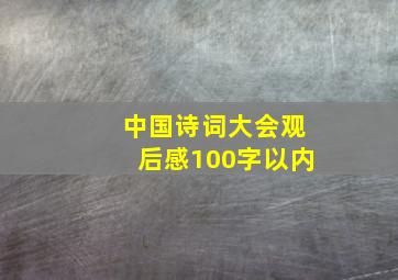 中国诗词大会观后感100字以内