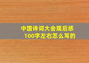 中国诗词大会观后感100字左右怎么写的