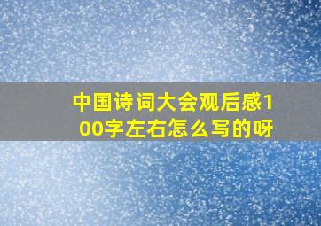 中国诗词大会观后感100字左右怎么写的呀