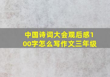 中国诗词大会观后感100字怎么写作文三年级