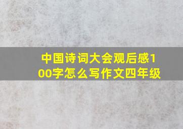 中国诗词大会观后感100字怎么写作文四年级