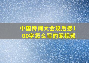 中国诗词大会观后感100字怎么写的呢视频