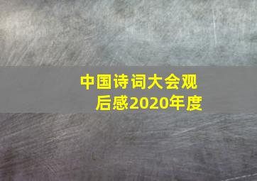 中国诗词大会观后感2020年度