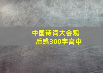 中国诗词大会观后感300字高中