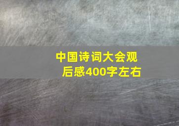 中国诗词大会观后感400字左右