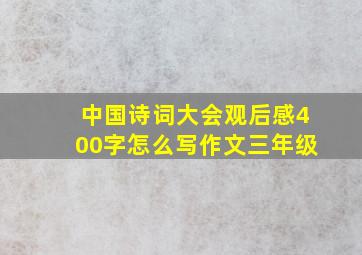 中国诗词大会观后感400字怎么写作文三年级