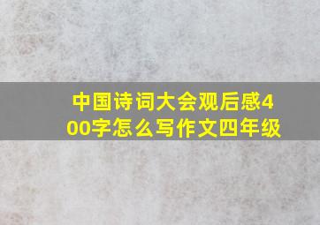 中国诗词大会观后感400字怎么写作文四年级