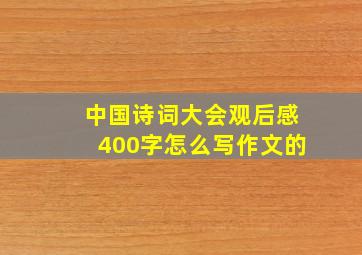 中国诗词大会观后感400字怎么写作文的