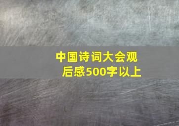 中国诗词大会观后感500字以上