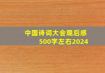 中国诗词大会观后感500字左右2024