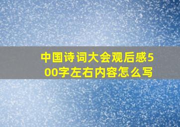 中国诗词大会观后感500字左右内容怎么写