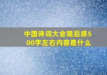 中国诗词大会观后感500字左右内容是什么