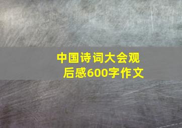 中国诗词大会观后感600字作文