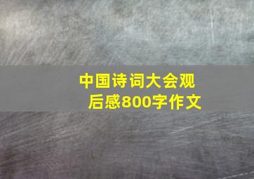 中国诗词大会观后感800字作文