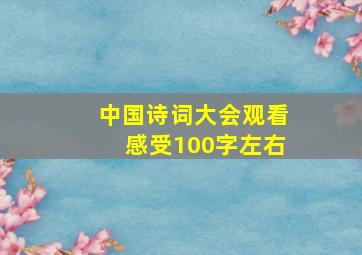 中国诗词大会观看感受100字左右