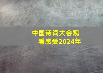 中国诗词大会观看感受2024年