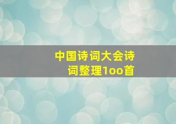 中国诗词大会诗词整理1oo首