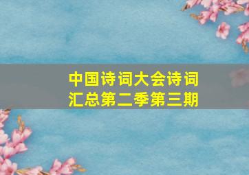 中国诗词大会诗词汇总第二季第三期