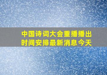 中国诗词大会重播播出时间安排最新消息今天