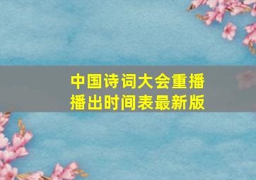 中国诗词大会重播播出时间表最新版