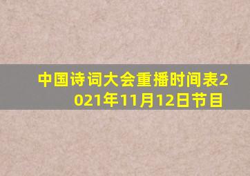 中国诗词大会重播时间表2021年11月12日节目