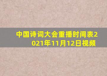 中国诗词大会重播时间表2021年11月12日视频