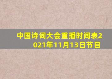 中国诗词大会重播时间表2021年11月13日节目