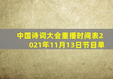 中国诗词大会重播时间表2021年11月13日节目单