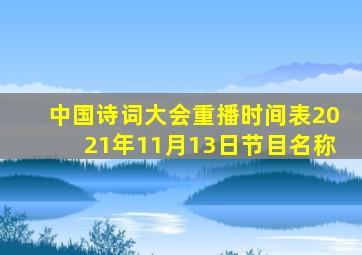 中国诗词大会重播时间表2021年11月13日节目名称