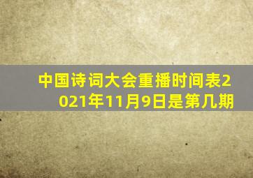 中国诗词大会重播时间表2021年11月9日是第几期