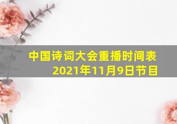 中国诗词大会重播时间表2021年11月9日节目