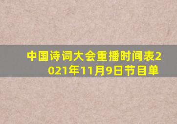 中国诗词大会重播时间表2021年11月9日节目单