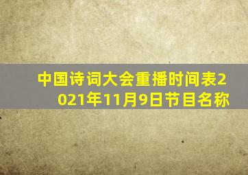 中国诗词大会重播时间表2021年11月9日节目名称