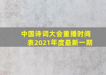 中国诗词大会重播时间表2021年度最新一期