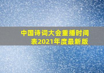 中国诗词大会重播时间表2021年度最新版