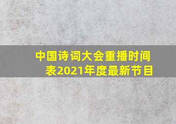 中国诗词大会重播时间表2021年度最新节目