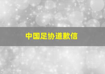 中国足协道歉信