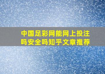 中国足彩网能网上投注吗安全吗知乎文章推荐