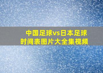 中国足球vs日本足球时间表图片大全集视频