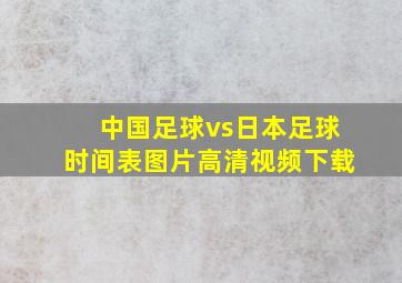 中国足球vs日本足球时间表图片高清视频下载