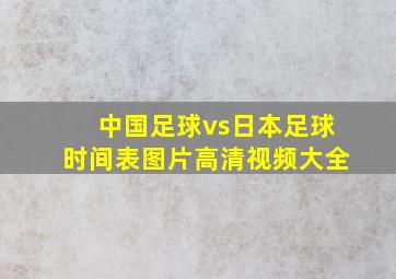 中国足球vs日本足球时间表图片高清视频大全