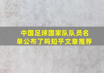 中国足球国家队队员名单公布了吗知乎文章推荐