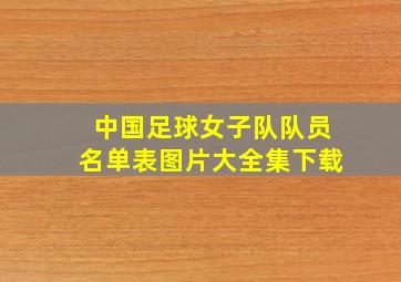 中国足球女子队队员名单表图片大全集下载