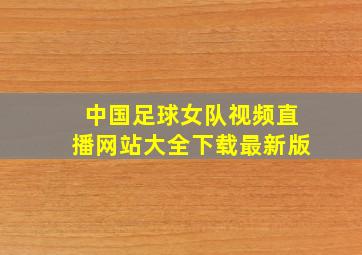 中国足球女队视频直播网站大全下载最新版