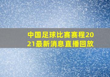 中国足球比赛赛程2021最新消息直播回放