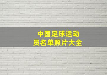 中国足球运动员名单照片大全