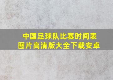 中国足球队比赛时间表图片高清版大全下载安卓