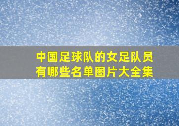 中国足球队的女足队员有哪些名单图片大全集